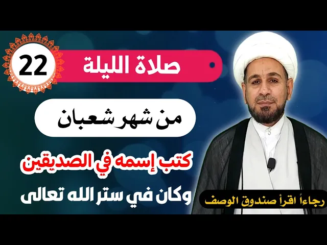 ⁣صلاة الليلة الثانية والعشرين من شهر شعبان يكتب إسمه في الصديقين وكان في ستر الله تعالى