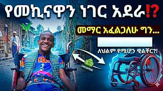 መማር እፈልጋለሁ የመኪናዋን ነገር አደራ