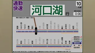 自動放送 中央線 通勤快速 東京 河口湖 LCD再現 Train Announcement Chūō Fujikyūkō Line From Tōkyō To Kawaguchiko 