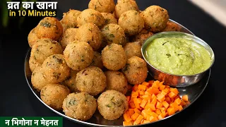 गलती से व्रत में बना लिया अब घरवाले रोज व्रत में यही मांग रहे है | VRAT Sabudana Vada - New Recipe