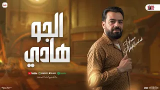 الجو هادي و منوعات موال حسن عبد الوهاب شعبي جديد 2025 