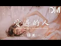 Download Lagu 愛過的人 - 任然『我愛過的人 妳在哪座城，是過得安穩 還是浮浮沈沈』【動態歌詞】