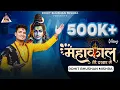 Lagu  Mahakal Tere Darbar Me | महाकाल तेरे दरबार में | @RohitBhushanMishra New Mahakal Song 2025  #savan