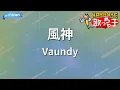 【カラオケ】風神/Vaundy
