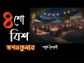 Lagu Swapan Kumar//Bengali Detective story//S.suspense//চারশো বিশ//Mystery//Thriller//Chaitali//