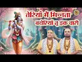 Download Lagu रग रग में बस जायेगा ये भजन करा तेरियाँ मैं मिन्नता बथेरियाँ तू इक वारी आजा श्यामा वे | CVM Music