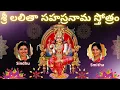 Download Lagu Sri Lalitha Sahasranama Stothram |Telugu Lyrics | శ్రీ లలితా సహస్రనామస్తోత్రం | Sindhu Smitha |