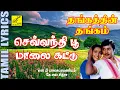 Download Lagu செவ்வந்தி பூ மாலை | தங்கத்தின் தங்கம் | Sevvandhi Poo Maalai | Thangathin Thangam | Vijay Musicals