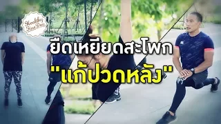 ทำไมการยืดเหยียดกล้ามเนื้อสะโพกจึงช่วยลดอาการปวดหลังได้