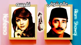 Alam Shawqi Wa Nafeesa HD Part 1 عالم شوقی و نفیسه قسمت اول 