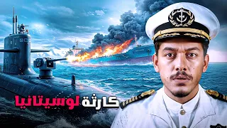 قصة غرق السفينة لوسيتانيا كيف تحولت أفخم رحلة بحرية إلى كارثة ابتلعت 1200 شخص 