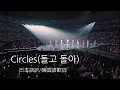 Download Lagu 【MV/日本語字幕】돌고 돌아 (Circles) 歌詞 - SEVENTEEN