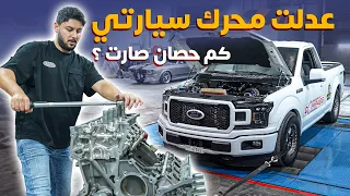 تعديل سيارة كريم F 150 محرك كايوتي 5 0 تجاوزنا الـ 1000 حصان 