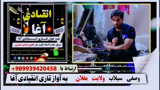 یک ترانه وصفی سیلاب ولایت بغلان به آواز قاری انقیادی آغا 
