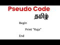 Pseudo Code in Tamil
