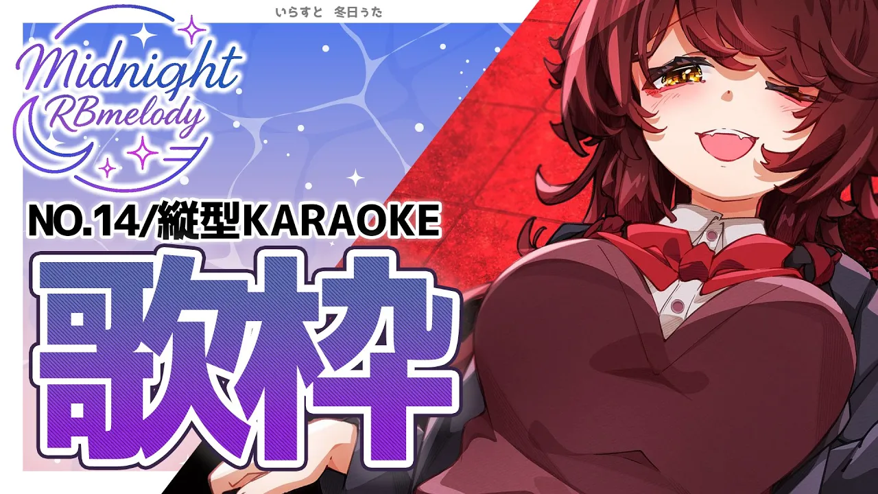 【 縦型/歌枠】NO14?女性キー多めに寒い夜をあたためちゃうぞ?ろぼめろでぃ～ Midnight RBmelody  ? 【ホロライブ/ ロボ子さん #ろぼめろでぃ】