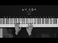 Lee Mujin(이무진) _ When it snows(눈이 오잖아) Feat.Heize(헤이즈)ㅣEasy Piano Sheet Cover
