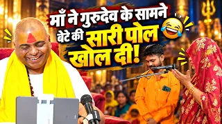 माँ ने गुरुदेव के सामने बेटे की सारी पोल खोल दी! #poornagu