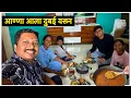 Download Lagu अण्णा आला दुबईवरून पनवेलला 😍 | घरी बनवला मिसळ पाव बेत Misal Pav | S For Satish | Panvel, Navi Mumbai