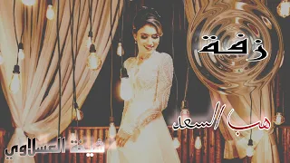 هب السعد   حصريا      اوكسترا        شيخة العسلاوي حالتي