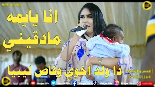 فرع السيسبان الوردي ايمان بت ام روابة انا يا يمه مادقيني تسجيلات وقاص ليبيا 