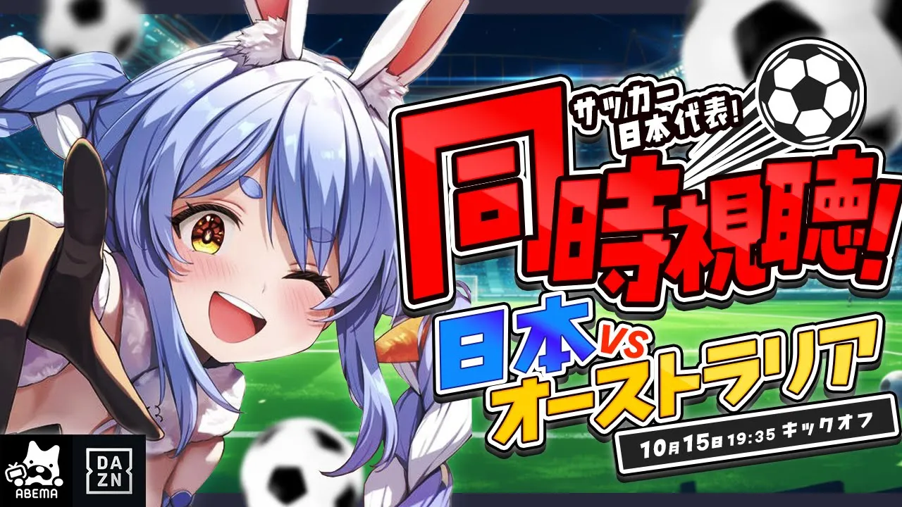 【同時視聴】サッカー日本代表 VS オーストラリア戦 みんなで見よう！！！！！ぺこ！【ホロライブ/兎田ぺこら】
