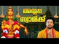 Lagu അയ്യപ്പ സ്വാമിക്ക് | Ayyappa Devotional Song | Jyothi | Sung By Madhu Balakrishnan | Ayappa Swamikku