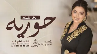شيلة حوريه ابلا غلطه   شيلات قص    باسم اسماء      دندنها