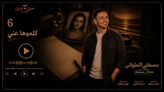 مصطفى الحلوانى    كلموها عني   من البوم  حزن فى حزن         دندنها