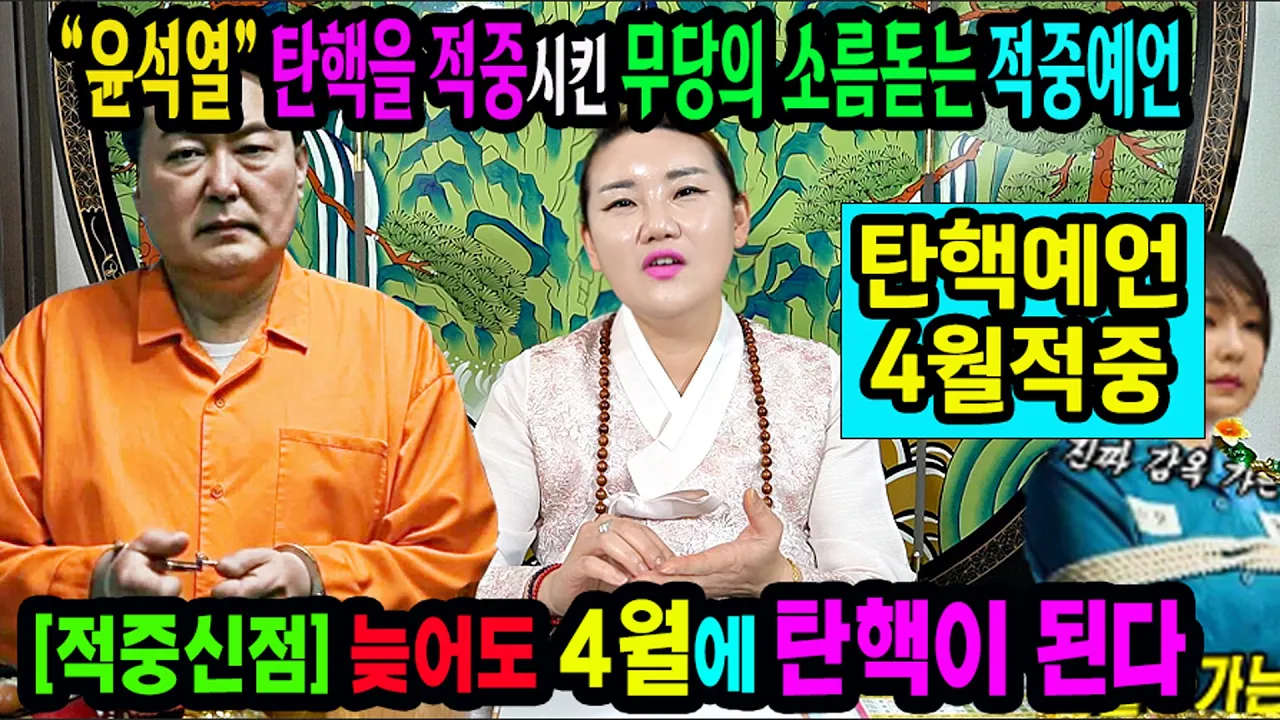 Outline Video 💥탄핵적중영상💥 4월에 탄핵된다 ⚡"윤석열"은 이렇게 끝장난다🔹전주 천화보살 #윤석열파면 #김건희특검 #국정농단 #명태균특검