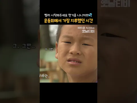 [#shorts] 빨리 시작해주셍 현기증 나니까!!!!!! 운동회에서 가장 지루했던 시간 [그땐 그랬지: 가을 운동회]