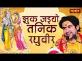 Lagu झुक जइयो तनिक रघुवीर | Bageshwar Dham Sarkar Bhajan | Shri Ram Vivah Bhajan | Satsang TV