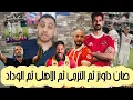 Download Lagu العين يهين الوداد😱انتدابات، تحضيرات في آخر حلقة اوكلاند  الخاسر عشره من عند البيارن طلع خير منو🤣