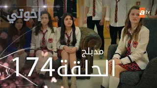 مسلسل إخواتي الحلقة 174 مدبلجة Kardeşlerim 