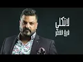 حسام الرسام - مادام كلبي يدك  | Hussam AlRassam - Ma Dam Qalbi Ydek