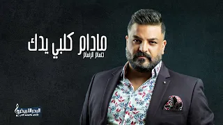 حسام الرسام مادام كلبي يدك Hussam AlRassam Ma Dam Qalbi Ydek  حسام الرسام مادام كلبي يدك Hussam AlRassam Ma Dam Qalbi Ydek