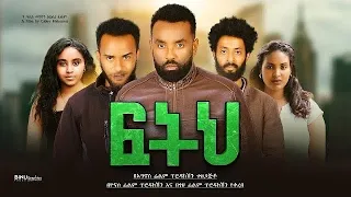 ፍትህ - Ethiopian Movie Fitih 2026 Full Length Ethiopian Film Feteh 2026