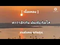 คำว่าฮักกัน มันเหี่ยถิ่มไส-มนต์แคน แก่นคูน [ เนื้อเพลง ]