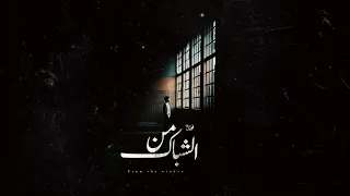 لحن راب عربي حزين  من الشباك                  دندنها