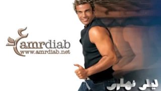 عمرو دياب ألا هي دندنها