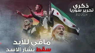 مافي للأبد مافي للأبد سقط بشار الاسد    أغاني الثورة السورية        ذكرى التحرير   ترند التيك توك   دندنها