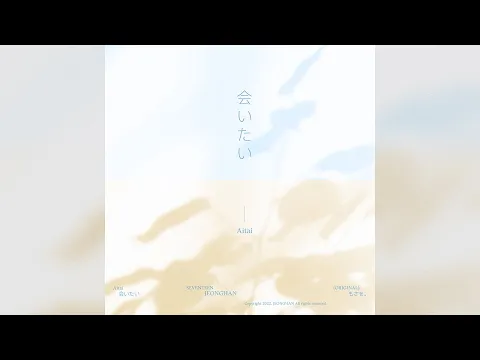 会いたいのサムネイル