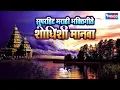 Download Lagu फारचं गाजलेली मराठी भक्तिगीते : शोधिसी मानवा | Sodhisi Manva - Marathi Bhaktigeete
