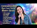 รวมเพลงลูกทุ่งยอดฮิต Vol.04 - ศิรินทรา นิยากร | บ้านนา สตูดิโอ (COVER)