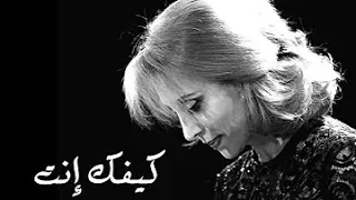 Fairuz Kifak Inta فيروز كيفك إنت 