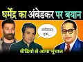 Download Lagu अंबेडकर पर गरजे धर्मेंद्र, अंबेडकर विरोधियो के उडे होश | Dharmendr On Ambedkar