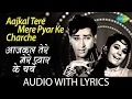 Aajkal Tere Mere Pyar Ke Charche with lyrics | आजकल तेरे मेरे प्यार के बोल | | Suman K/Mohd Rafi