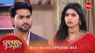Sunayana Ra Suna Jhia | ସୁନୟନା ର ସୁନା ଝିଅ | Odia Mega Serial Best Scene | Ep 844 - 3 | Sidharth TV