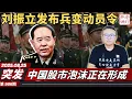 Download Lagu 重磅：刘振立到82集团军发布兵变动员令，中国股市泡沫正在形成，阅兵临近北京爆发“厕所革命”。《老灯开讲第986期》