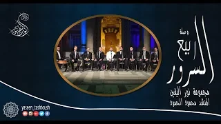 ربيع السرور المنشد محمود الحمود 